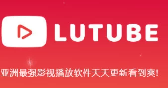 Lutube轻量版官方版的特点及其在移动视频应用中的优势分析与用户体验研究