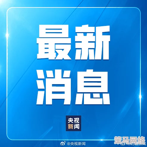 大炕强伦：最新进展显示该事件引发广泛关注，相关部门已介入调查并采取措施应对